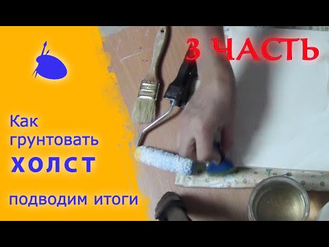 Видео: Как ГРУНТОВАТЬ ХОЛСТ 3часть