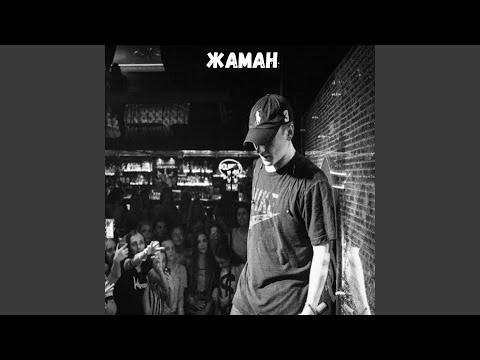 Видео: Жаман