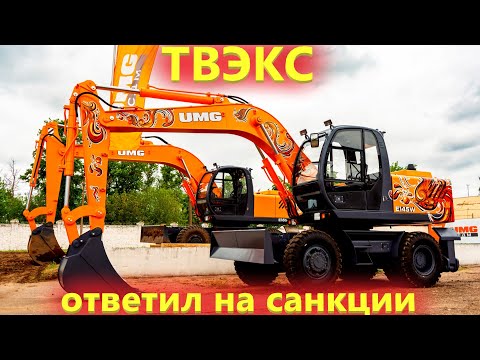 Видео: Полностью отечественный колесный экскаватор UMG СДМ / Завод ТВЭКС ответил на санкции