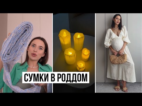 Видео: Влог: Собираю Сумки в Роддом || Тренировочные Схватки || УЗИ