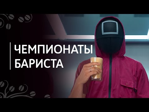 Видео: Чемпионаты бариста
