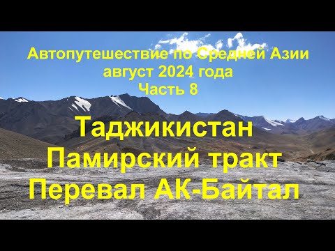 Видео: Средняя Азия  на автомобиле 2024 Часть 8 Памирский тракт. Озеро Каракуль. Перевал Акбайтал