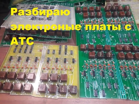 Видео: Разбираю электроные платы с АТС