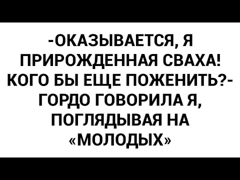 Видео: -Оказывается, я прирожденная сваха! Кого бы еще поженить?- гордо говорила я, поглядывая на «молодых»