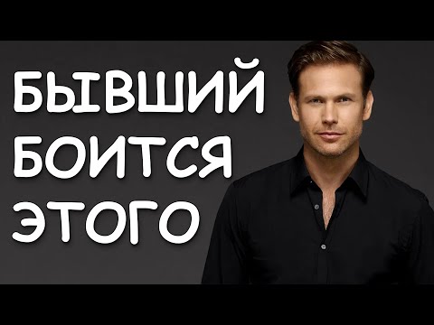 Видео: БЫВШИЙ БОИТСЯ ЭТОГО! 100% ЕМУ БУДЕТ СТРАШНО, ЕСЛИ ТЫ...