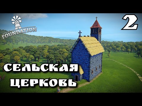 Видео: Foundation ➤ СЕЛЬСКАЯ ЦЕРКОВЬ ➤ УСАДЬБА #2