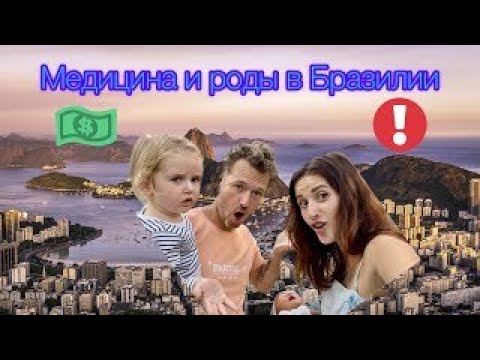 Видео: Всё о сравнении бесплатной и платной медицины в БРАЗИЛИИ⭐️