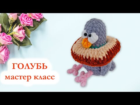 Видео: 🐦Голубь вязаный крючком - Мастер класс