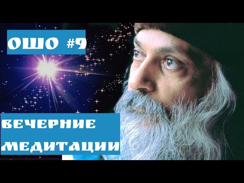 Видео: Ошо ВЕЧЕРНИЕ МЕДИТАЦИИ/  ИДИ К БОГУ ТАНЦУЯ ЧАСТЬ 9 #Просветление#Пробуждение