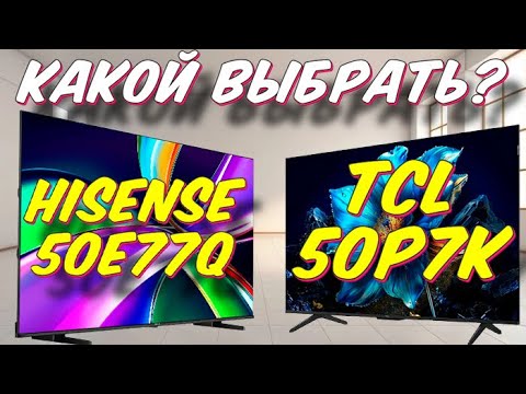 Видео: Телевизор TCL 50P7K и Hisense 50E77Q СРАВНЕНИЕ