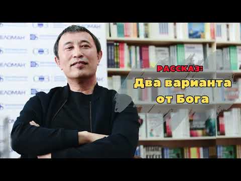 Видео: РАССКАЗ:Два Варианта От Бога / ЕРМЕК ТУРСУНОВ