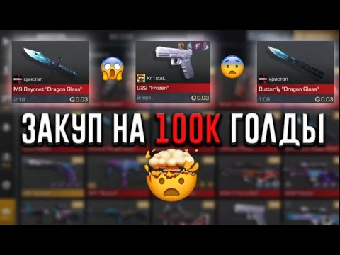 Видео: ЗАКУП НА 100К ГОЛДЫ🤯... СОБРАЛА ИНВЕНТЯРЬ МЕЧТЫ!!!  МЕНЯ ЗАБАНЯТ!?