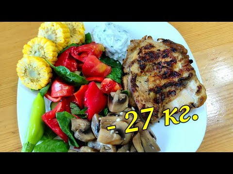 Видео: Меню за отслабване. Вкусно, лесно и здравословно! Така отслабнах 27 кг.