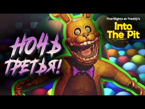 Видео: НОЧЬ ТРЕТЬЯ! - Five Nights at Freddy's: Into the Pit #3