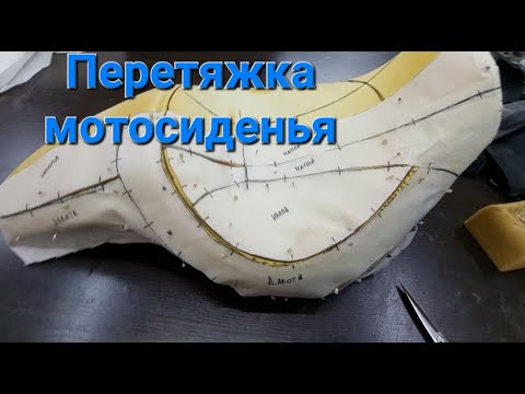 Видео: Перетяжка мото сиденья.