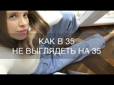 Видео: КАК В 35 НЕ ВЫГЛЯДЕТЬ НА 35. УХОД ЗА КОЖЕЙ. КОСМЕТИКА | 12Storeez