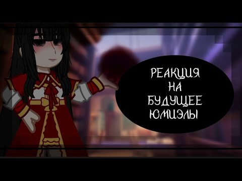 Видео: //"ЗЛОДЕЙКА 99 УРОВНЯ"//РЕАКЦИЯ//НА//БУДУЩЕЕ ЮМИЭЛЫ//