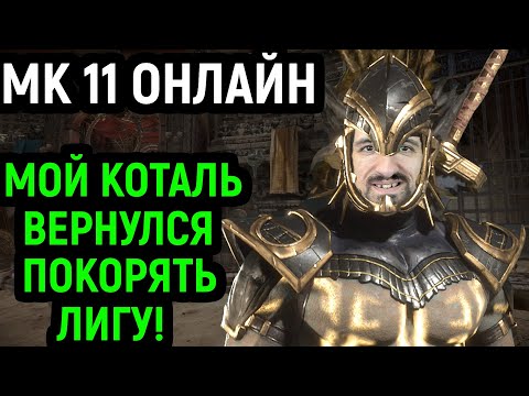 Видео: МОЙ КОТАЛЬ КАН ВЕРНУЛСЯ ИГРАТЬ НА ПОЛНУЮ МОЩЬ! - Mortal Kombat 11 Kotal Kahn / Мортал Комбат 11