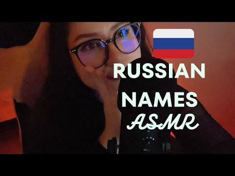 Видео: ASMR Most tingly Russian girl and boy names l Russian asmr l русский асмр