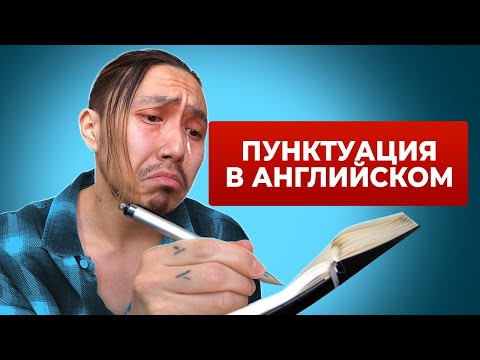 Видео: Знаки препинания в английском языке - база, которую все должны знать