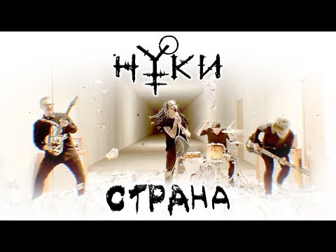 Видео: Нуки - Страна (Official video)