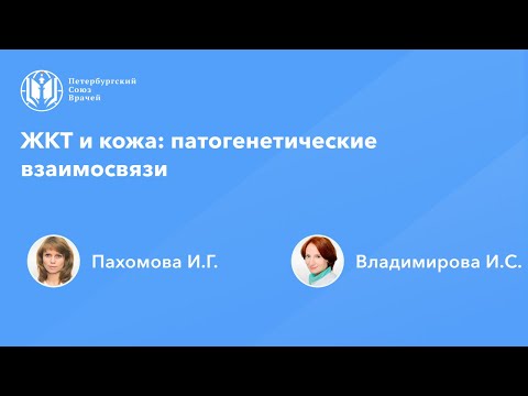 Видео: ЖКТ и кожа: патогенетические взаимосвязи