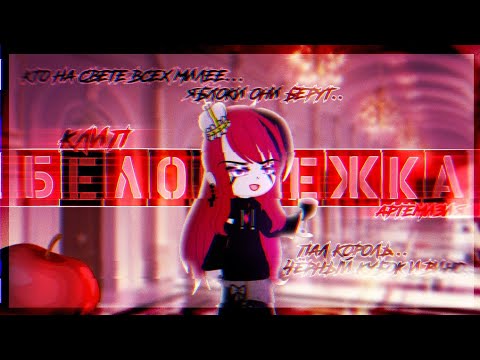 Видео: Клип~ //🍎Белоснежка🍎// (Артемизия) [Gacha Nox]