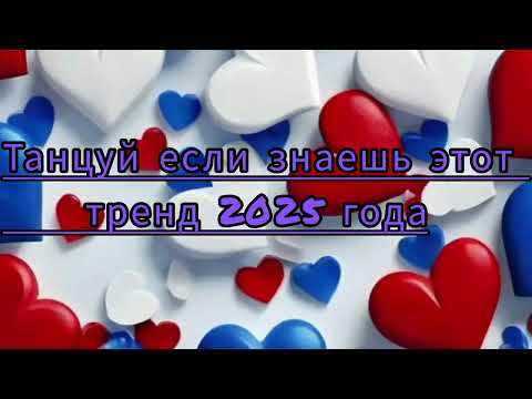 Видео: #танцуйеслизнаешьэтоттренд2025 #флешбом #dance #music #trend #youtube #shorts #tiktok #topmusic #fyp