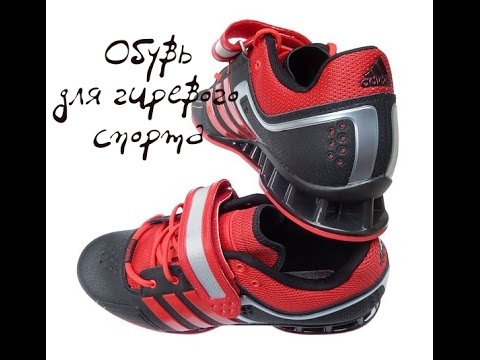 Видео: Обувь для гиревого спорта