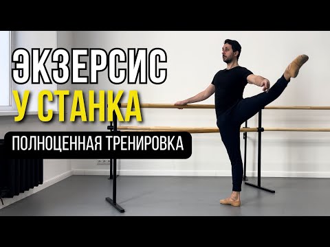 Видео: ЭКЗЕРСИС У СТАНКА. Полноценная тренировка 🩰 | BALLET BARRE