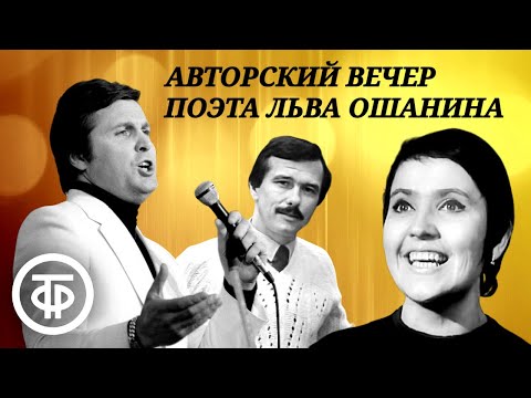 Видео: Авторский вечер поэта Льва Ошанина (1982)