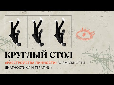 Видео: Practicâ TALKs. Расстройства личности: возможности диагностики и терапии