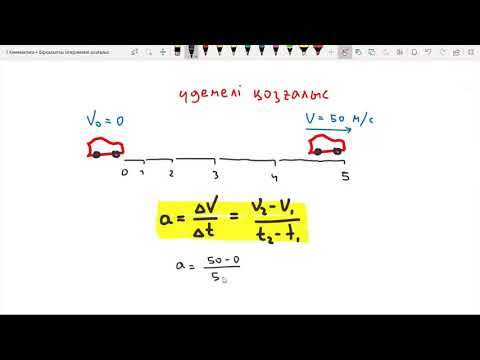 Видео: Кинематика || Бірқалыпты ілгерлемелі қозғалыс және Бірқалыпты айнымалы қозғалыс