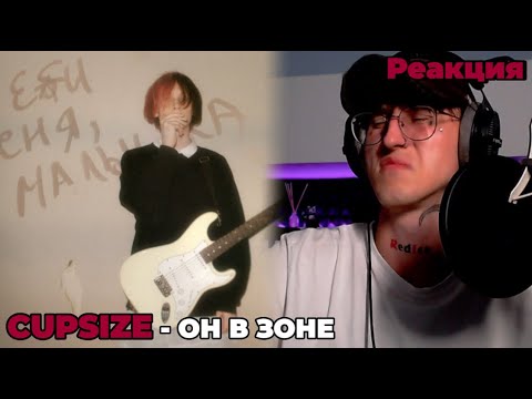 Видео: CUPSIZE - Еб* меня, малышка / Реакция ( Рубрика OLD )