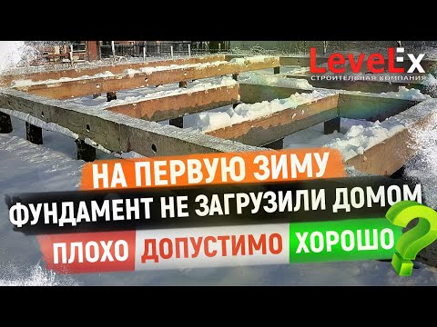 Видео: ФУНДАМЕНТ НА ЗИМУ НЕ ЗАГРУЗИЛИ ДОМОМ. Это плохо, допустимо или хорошо?