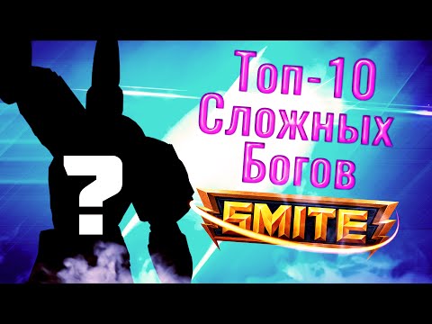 Видео: ТОП-10 Самых сложных богов в SMITE