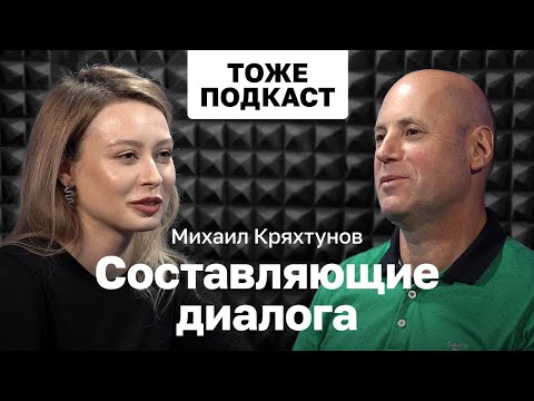 Видео: ТОЖЕ ПОДКАСТ #9: МИХАИЛ КРЯХТУНОВ: СОСТАВЛЯЮЩИЕ ПСИХОТЕРАПЕВТИЧЕСКОГО ДИАЛОГА
