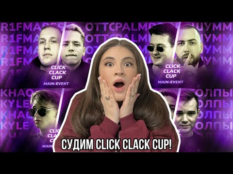 Видео: ИРЕН: СУДИМ CLICK CLACK CUP. РИФМАБЕС И ОТТО. СОЗВОН.