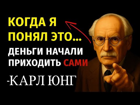 Видео: ПСИХОЛОГИЯ БОГАСТВА: Юнг показал путь от бедности к изобилию
