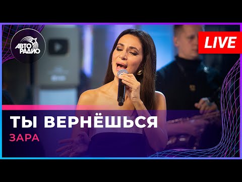 Видео: Зара - Ты Вернёшься (LIVE @ Авторадио)