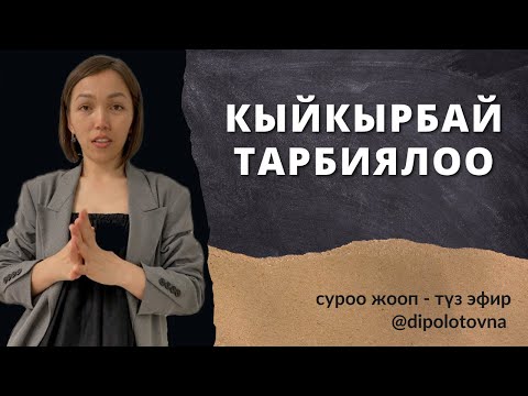 Видео: КАНТИП КЫЙКЫРБАЙ ТАРБИЯЛАЙМ ?