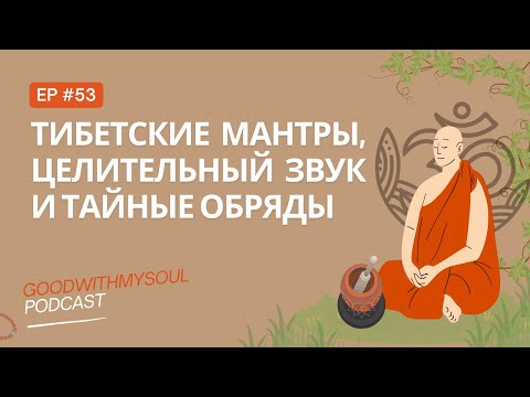 Видео: Подкаст: Мантры, целительный звук и тайные обряды | Ч.4 Ep. 53 #тибет
