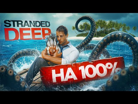 Видео: Прошел Stranded Deep на 100%