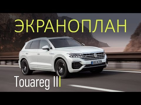 Видео: Touareg 2018. «Софт» вместо «харда». Самый дорогой Volkswagen c ДНК Audi и Porsche.