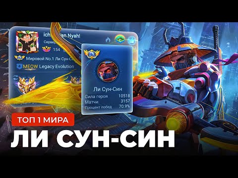 Видео: КАК ИГРАЕТ ТОП 1 МИРА ЛИ СУН-СИН