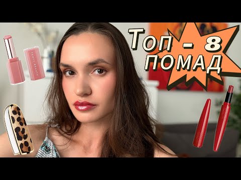 Видео: ТОП - 8 средств для ГУБ на ВЕСНУ 🌸 | ОБЗОР и ТЕСТ |