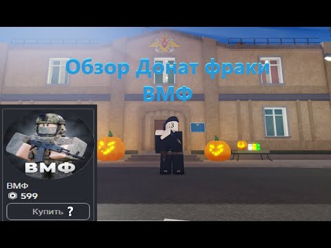Видео: Обзор донат Фракции ВМФ #армияроблокса