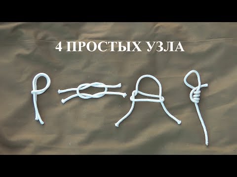 Видео: 4 простых узла на все случаи жизни | Практическое пособие