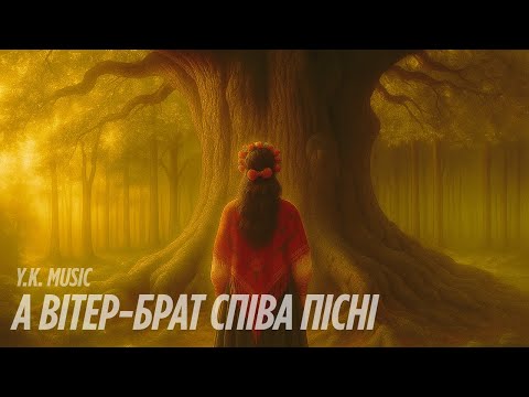 Видео: Y.K. Music - А вітер-брат співа пісні