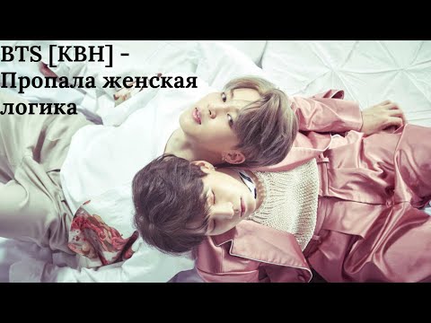 Видео: BTS [КВН] - Пропала женская логика